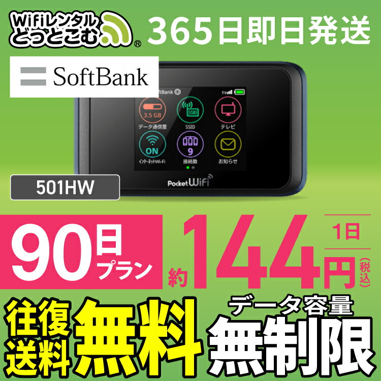 WiFi レンタル 90日 無制限 送料無料 即日発送 レン