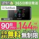 WiFi レンタル 90日 無制限 送料無料 即日発送 レンタルwifi レンタルwi-fi wifiレンタル ワイファイレンタル ポケットWiFi レンタルワイファイ Wi-Fi ソフトバンク 空港受取 3ヶ月 501HW 引っ越しwifi 入院wifi 一時帰国wifi 国内wifi 引越wifi 国内 専用 在宅勤務