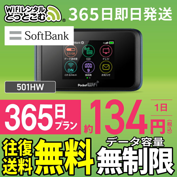 WiFi レンタル 365日 無制限 送料無料 即日発送 レ