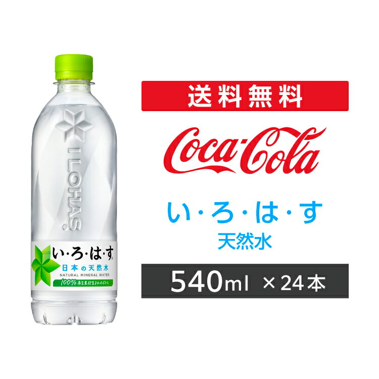 い・ろ・は・す 540mlPET 24本 1ケース 2ケース 【コカ・コーラ】