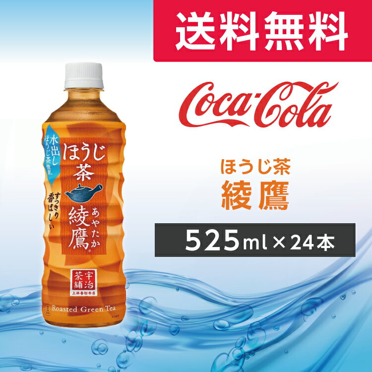 綾鷹 ほうじ茶 PET 525ml