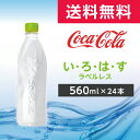 い・ろ・は・す ラベルレス PET 560ml 　24本　1