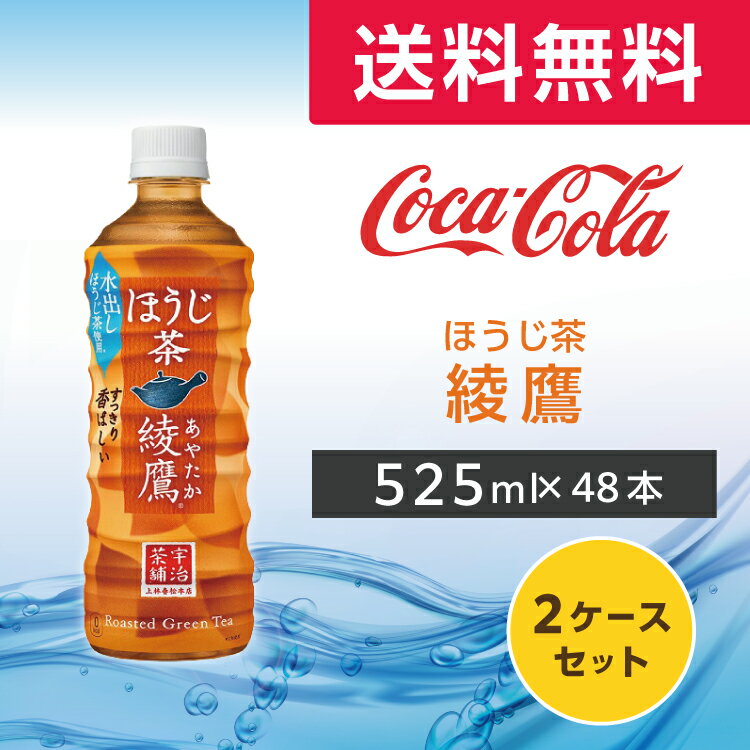 綾鷹 ほうじ茶 PET 525ml