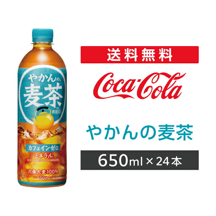 やかんの麦茶 from 一(はじめ) PET 650ml 24本 1ケース 2ケース 【コカ・コーラ】