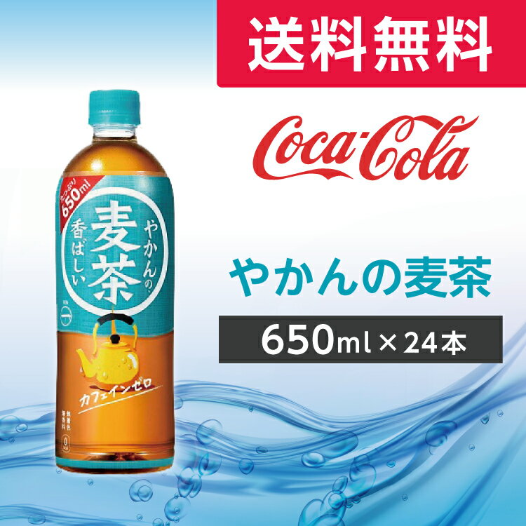 やかんの麦茶 from 一(はじめ) PET 650ml　24本　1ケース 【コカ・コーラ】のサムネイル