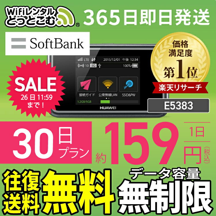 WiFi レンタル 30日 無制限 高速 往復送料無料 即日発送 レンタルwifi レンタルwi-fi wifiレンタル ワイファイレンタル ポケットWiFi レンタルワイファイ Wi-Fi ソフトバンク 空港受取 1ヶ月 E5383 引っ越しwifi 入院wifi 一時帰国wifi 引越wifi 国内専用 在宅勤務 契約不要