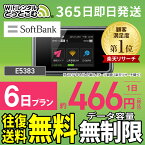 WiFi レンタル 6日 無制限 送料無料 即日発送 レンタルwifi レンタルwi-fi wifiレンタル ワイファイレンタル ポケットWiFi レンタルワイファイ Wi-Fi ソフトバンク 空港受取 短期 E5383 引っ越しwifi 入院wifi 一時帰国wifi 国内wifi 引越wifi 国内専用 在宅勤務 契約不要