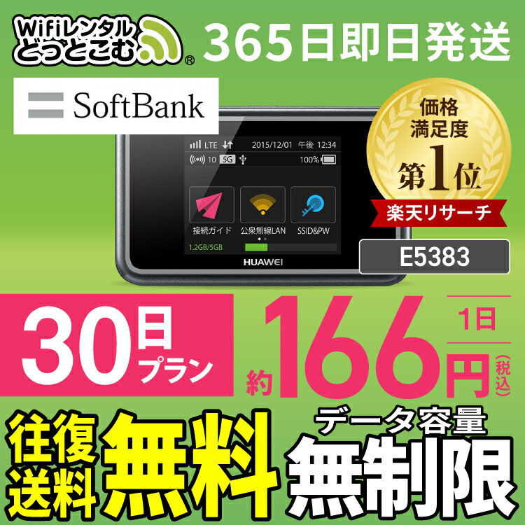 WiFi レンタル 30日 無制限 高速 往復送料無料 即日発送 レンタルwifi レンタルwi-fi wifiレンタル ワイファイレンタル ポケットWiFi レンタルワイファイ Wi-Fi ソフトバンク 空港受取 1ヶ月 E5383 引っ越しwifi 入院wifi 一時帰国wifi 引越wifi 国内専用 在宅勤務 契約不要