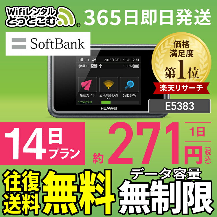 WiFi レンタル 14日 無制限 送料無料 即日発送 レンタルwifi レンタルwi-fi wifiレンタル ワイファイレンタル ポケットWiFi レンタルワイファイ Wi-Fi ソフトバンク 空港受取 2週間 E5383 引っ越しwifi 入院wifi 一時帰国wifi 国内wifi 引越wifi 国内 専用 在宅勤務