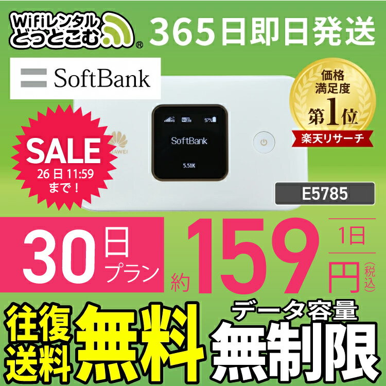 WiFi レンタル 30日 無制限 送料無料 即日発送 レンタルwifi レンタルwi-fi wifiレンタル ワイファイレンタル ポケットWiFi レンタルワイファイ Wi-Fi ソフトバンク 空港受取 1ヶ月 E5785 引っ越しwifi 入院wifi 一時帰国wifi 国内wifi 引越wifi 国内専用 在宅勤務 契約不要