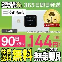 WiFi レンタル 90日 無制限 送料無料 即日発送 レンタルwifi レンタルwi-fi wifiレンタル ワイファイレンタル ポケットWiFi レンタルワイファイ Wi-Fi ソフトバンク 空港受取 3ヶ月 E5785 引っ越しwifi 入院wifi 一時帰国wifi 国内wifi 引越wifi 国内専用 在宅勤務 契約不要