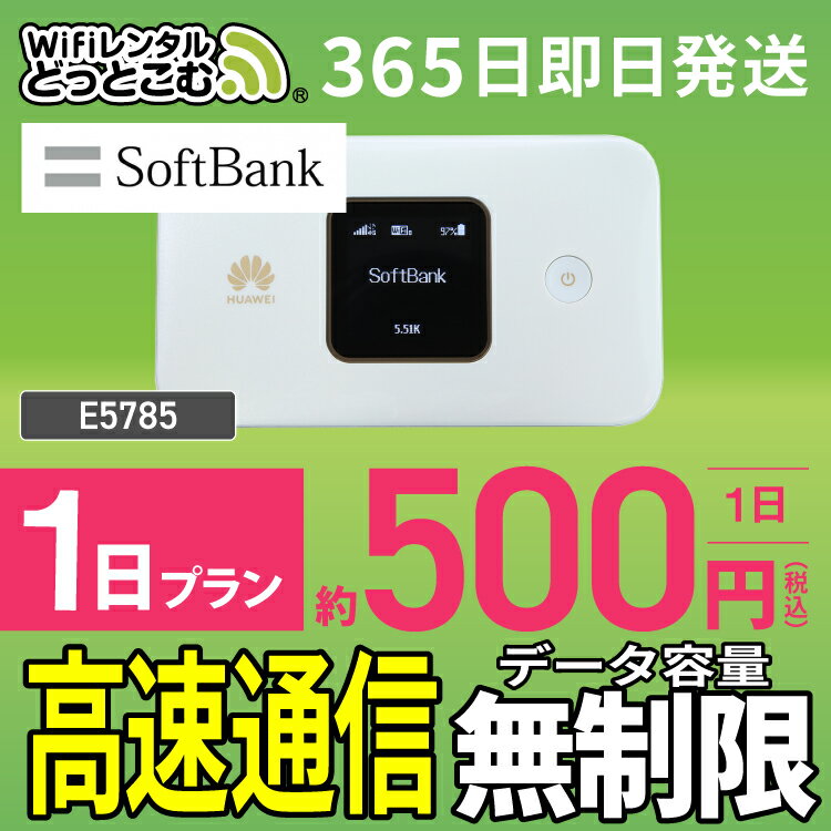 WiFi レンタル 1日 無制限 送料無料 即日発送 レンタルwifi レンタルwi-fi wifiレンタル ワイファイレンタル ポケットWiFi レンタルワ..