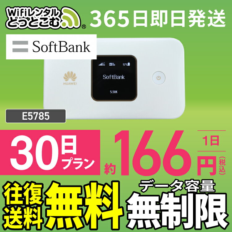 WiFi レンタル 30日 無制限 送料無料 即日発送 レンタルwifi レンタルwi-fi wifiレンタル ワイファイレンタル ポケットWiFi レンタルワイファイ Wi-Fi ソフトバンク 空港受取 1ヶ月 E5785 引っ越しwifi 入院wifi 一時帰国wifi 国内wifi 引越wifi 国内専用 在宅勤務 契約不要