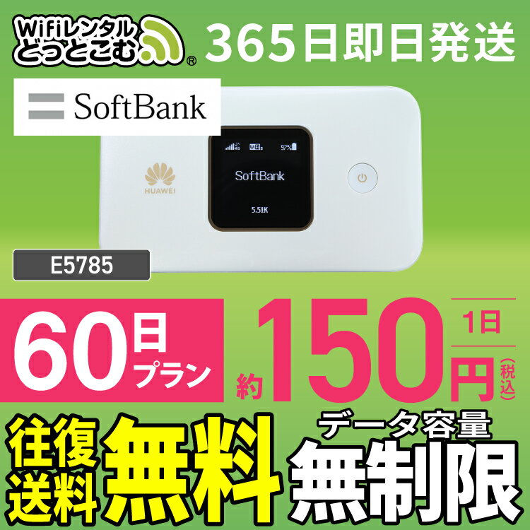 WiFi レンタル 60日 無制限 送料無料 即日発送 レンタルwifi レンタルwi-fi wifiレンタル ワイファイレンタル ポケットWiFi レンタルワ..