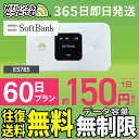 WiFi レンタル 60日 無制限 送料無料 即日発送 レンタルwifi レンタルwi-fi wifiレンタル ワイファイレンタル ポケットWiFi レンタルワイファイ Wi-Fi ソフトバンク 空港受取 3ヶ月 E5785 引っ越しwifi 入院wifi 一時帰国wifi 国内wifi 引越wifi 国内専用 在宅勤務 契約不要