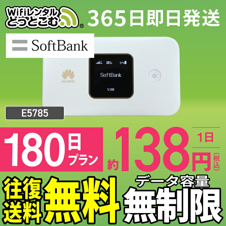 WiFi レンタル 180日 無制限 送料無料 即日発送 レンタルwifi レンタルwi-fi wifiレンタル ワイファイレンタル ポケットWiFi レンタル..