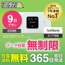 WiFi レンタル 9日 無制限 レンタルwifi 送料無料 即日発送 レンタルwi-fi wifiレンタル ワイファイレンタル ポケットWiFi レンタルワイファイ Wi-Fi ソフトバンク 空港受取 短期 E5785 引っ越しwifi 入院wifi 一時帰国wifi 国内専用 在宅勤務 契約不要