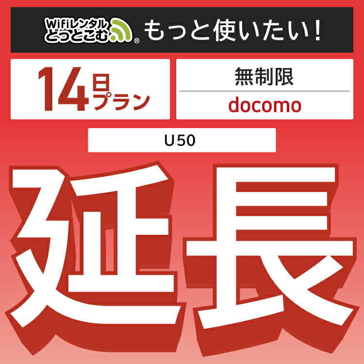 【延長専用】 docomo 無制限 14日プラン U50 wifi レンタル 延長 専用 ポケットwifi Pocket WiFi レンタルwifi ルーター wi-fi 中継器 wifiレンタル ポケットWiFi ポケットWi-Fi WiFiレンタルどっとこむ