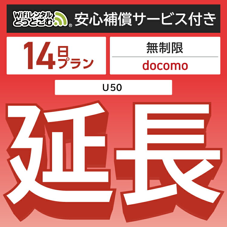 安心補償付きプレミアムプラン専用【延長専用】 docomo 無制限 U50 wifi レンタル 延長 専用 14日 ポケットwifi Pocket WiFi レンタルwifi ルーター wi-fi 中継器 wifiレンタル ポケットWiFi ポケットWi-Fi WiFiレンタルどっとこむ