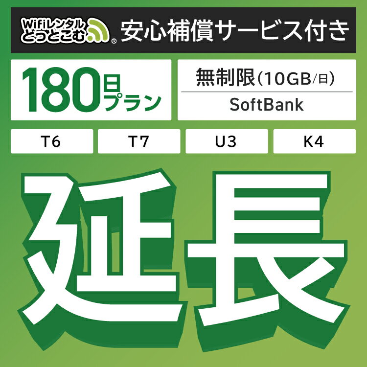 【延長専用】安心補償サービス付き SoftBank 無制限 T7 U3 GW01 300 T6 300 wifi レンタル 延長 専用 180日 ポケットwifi Pocket WiFi レンタルwifi ルーター wi-fi 中継器 wifiレンタル ポケットWiFi ポケットWi-Fi WiFiレンタルどっとこむ