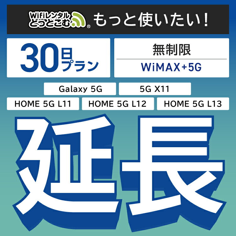 【延長専用】 WiMAX+5G無制限 Galaxy 5G X11 L11 L12 L13 無制限 wifi レンタル 延長 専用 30日 ポケットwifi Pocket WiFi レンタルwifi ルーター wi-fi 中継器 wifiレンタル ポケットWiFi ポケットWi-Fi WiFiレンタルどっとこむ
