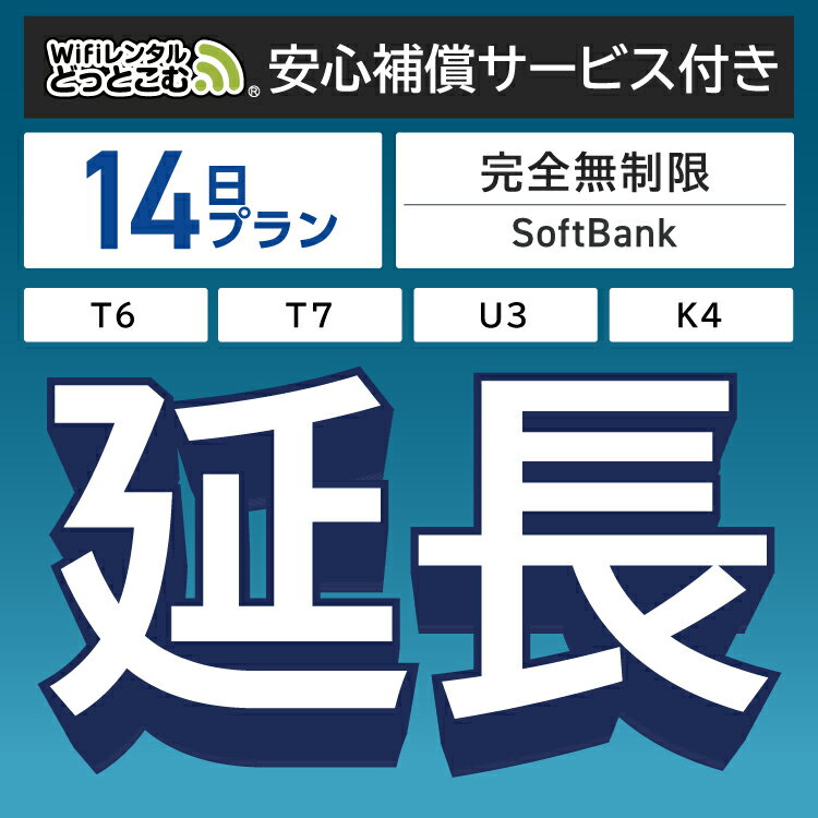 【延長専用】安心補償サービス付き SoftBank 完全無制限プラン T6 T7 U3 K4 wifi レンタル 延長 専用 14日 ポケットwifi Pocket WiFi レンタルwifi ルーター wi-fi 中継器 wifiレンタル ポケットWiFi ポケットWi-Fi WiFiレンタルどっとこむ
