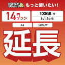 【延長専用】月間 100GB 延長プラン wifiレンタル延長専用 14日 wifi レンタル wifi ルーター wi−fi レンタル ルーター ...