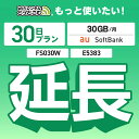 【延長専用】 E5383 FS030W 30GB モデル wifi レンタル 延長 専用 30日 ポケットwifi Pocket WiFi レンタルwifi ル...