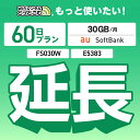【延長専用】 E5383 FS030W 30GB 60日プラン wifi レンタル 延長 専用 ポケットwifi Pocket WiFi レンタルwifi ルー...