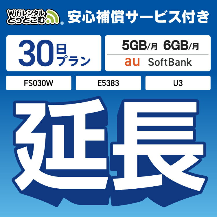 安心補償付きプレミアムプラン専用 【延長専用】 FS030W E5383 5GB・6GB モデル wifi レンタル 延長 専用 30日 ポケットwifi Pocket WiFi レンタルwifi ルーター wi-fi 中継器 wifiレンタル ポケットWiFi ポケットWi-Fi WiFiレンタルどっとこむ