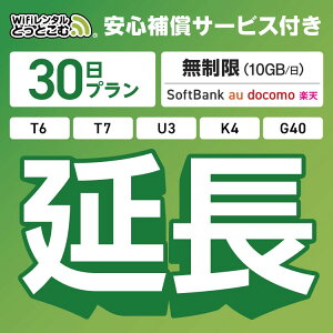 【延長専用】安心補償サービス付き SoftBank 無制限 K4 U3 G40 T7 T6 300 GW01 300 wifi レンタル 延長 専用 30日 ポケットwifi Pocket WiFi レンタルwifi ルーター wi-fi 中継器 wifiレンタル ポケットWiFi ポケットWi-Fi WiFiレンタルどっとこむ