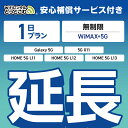 【延長専用】安心補償付き WiMAX+5G無制限 Galaxy 5G X11 L11 L12 L13 無制限 wifi レンタル 延長 専用 1日 ポケットwi...