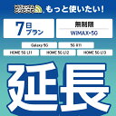 【延長専用】 WiMAX+5G無制限 Galaxy 5G X11 L11 L12 L13 無制限 wifi レンタル 延長 専用 7日 ポケットwifi Poc...