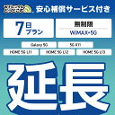 【延長専用】安心補償付き WiMAX+5G無制限 Galaxy 5G X11 L11 L12 L13 無制限 wifi レンタル 延長 専用 7日 ポケットwi...