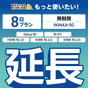 【延長専用】 WiMAX+5G 無制限 8日プラン Galaxy 5G X11 L11 L12 L13 wifi レンタル 延長 専用 ポケットwifi Poc...