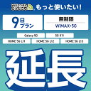 【延長専用】 WiMAX+5G 無制限 9日プラン Galaxy 5G X11 L11 L12 L13 wifi レンタル 延長 専用 ポケットwifi Poc...
