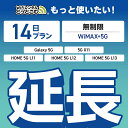 【延長専用】 WiMAX+5G無制限 Galaxy 5G X11 L11 L12 L13 無制限 wifi レンタル 延長 専用 14日 ポケットwifi Po...