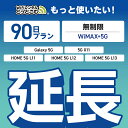 【延長専用】 WiMAX+5G無制限 Galaxy 5G X11 L11 L12 L13 無制限 wifi レンタル 延長 専用 90日 ポケットwifi Po...