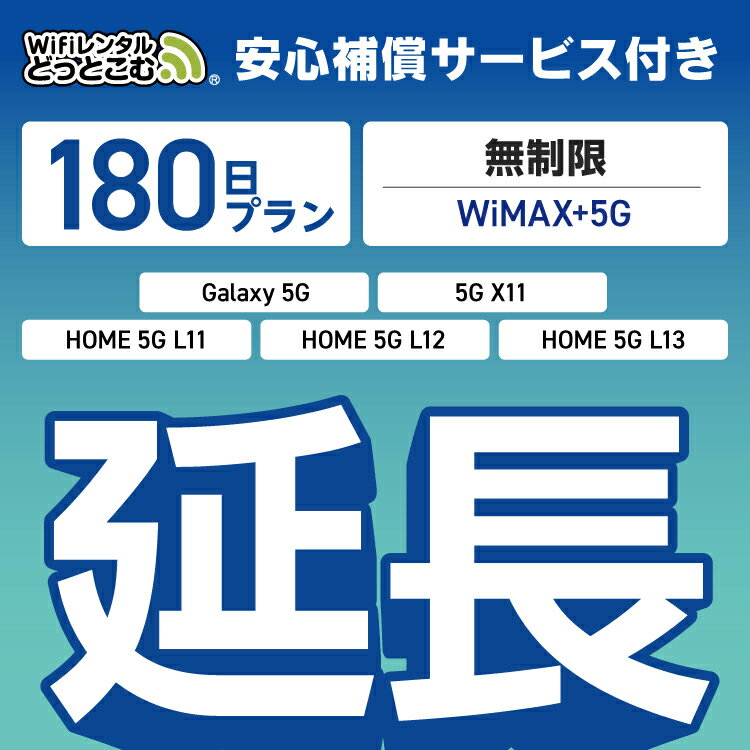 【延長専用】安心補償付き WiMAX+5G無