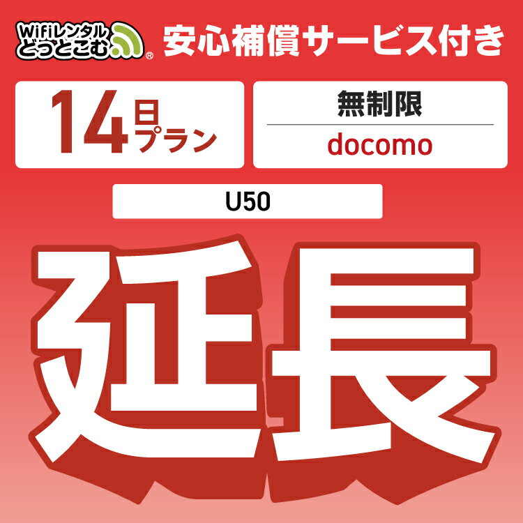 安心補償付きプレミアムプラン専用【延長専用】 docomo 無制限 U50 wifi レンタル 延長 専用 14日 ポケットwifi Pocket WiFi レンタルwifi ルーター wi-fi 中継器 wifiレンタル ポケットWiFi ポケットWi-Fi WiFiレンタルどっとこむ