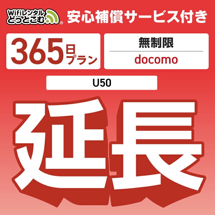 ¿դץߥץѡڱĹѡ docomo ̵ U50 wifi 󥿥 Ĺ  365 ݥåwifi Po...