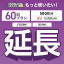 【延長専用】501HW FS030W 50GB モデル wifi レンタル 延長 専用 60日 ポケットwifi Pocket WiFi レンタルwifi ルー...