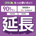 【延長専用】 501HW FS030W 50GB 90日プラン wifi レンタル 延長 専用 ポケットwifi Pocket WiFi レンタルwifi ルー...