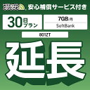 安心補償付きプレミアムプラン専用 【延長専用】 801ZT 7GB モデル wifi レンタル 延長 専用 30日 ポケットwifi Pocket WiFi レ...