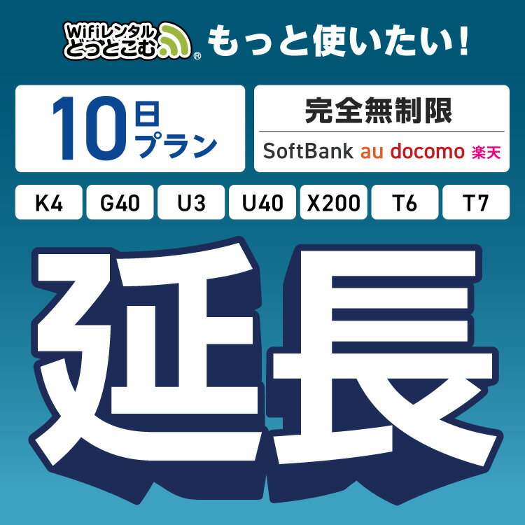 【延長専用】 SoftBank 完全無制限 10日プラン K4 G40 U3 U40 X200 T6 T7 wifi レンタル ポケットwifi Pocket WiFi レンタルwifi ルーター wi-fi wifiレンタル ポケットWiFi ポケットWi-Fi WiFiレンタルどっとこむ