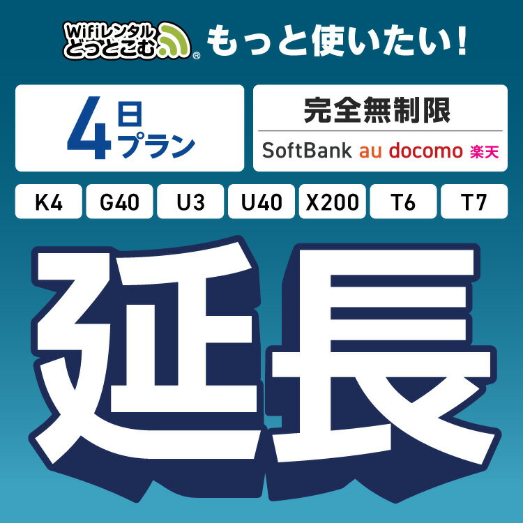 【延長専用】 SoftBank 完全無制限 4日プラン K4 G40 U3 U40 X200 T6 T7 wifi レンタル ポケットwifi Pocket WiFi レンタルwifi ルーター wi-fi wifiレンタル ポケットWiFi ポケットWi-Fi WiFiレンタルどっとこむ