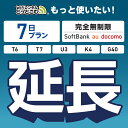 【延長専用】 SoftBank 完全無制限プラン T6 T7 U3 K4 G40 wifi レンタル 延長 専用 7日 ポケットwifi Pocket WiFi...