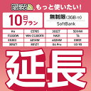 【延長専用】SoftBank 無制限 10日プラン K4 501HW 303ZT E5785 FS030W NA01 WN-CS300FR E5383 T6 3...