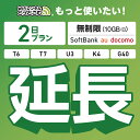 【延長専用】 SoftBank 無制限 2日プラン K4 U3 G40 T7 T6 300 GW01 300 wifi レンタル 延長 専用 ポケットwifi ...