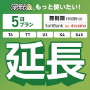 【延長専用】 SoftBank 無制限 5日プラン K4 U3 G40 T7 T6 300 GW01 300 wifi レンタル 延長 専用 ポケットwifi ...